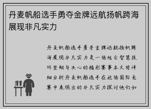 丹麦帆船选手勇夺金牌远航扬帆跨海展现非凡实力