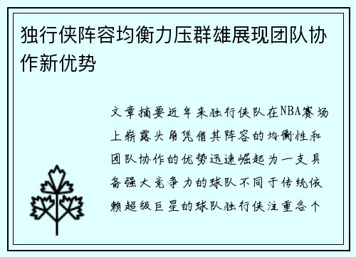 独行侠阵容均衡力压群雄展现团队协作新优势