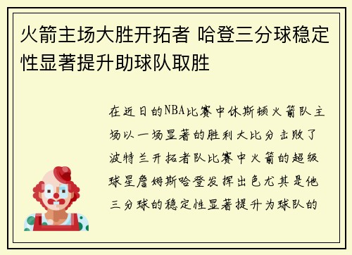 火箭主场大胜开拓者 哈登三分球稳定性显著提升助球队取胜