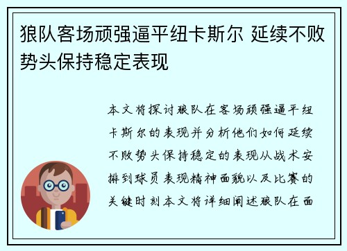 狼队客场顽强逼平纽卡斯尔 延续不败势头保持稳定表现