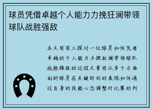 球员凭借卓越个人能力力挽狂澜带领球队战胜强敌