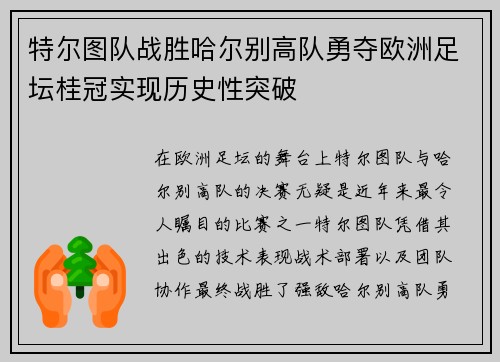 特尔图队战胜哈尔别高队勇夺欧洲足坛桂冠实现历史性突破