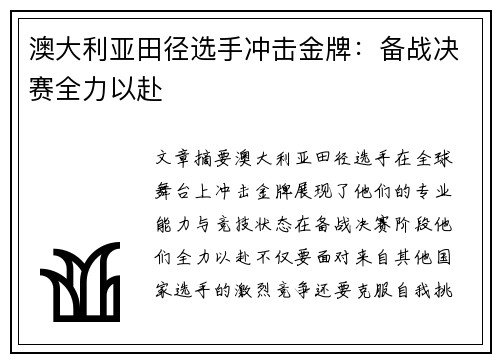 澳大利亚田径选手冲击金牌：备战决赛全力以赴