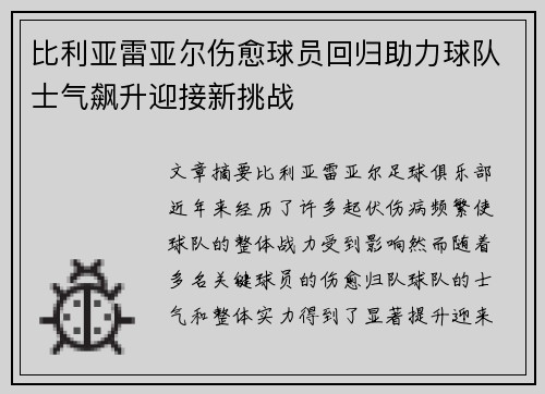 比利亚雷亚尔伤愈球员回归助力球队士气飙升迎接新挑战
