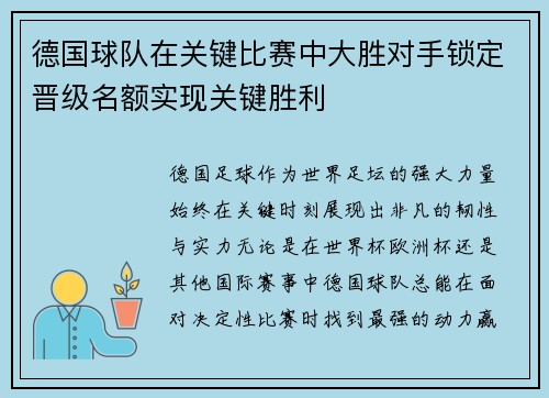 德国球队在关键比赛中大胜对手锁定晋级名额实现关键胜利