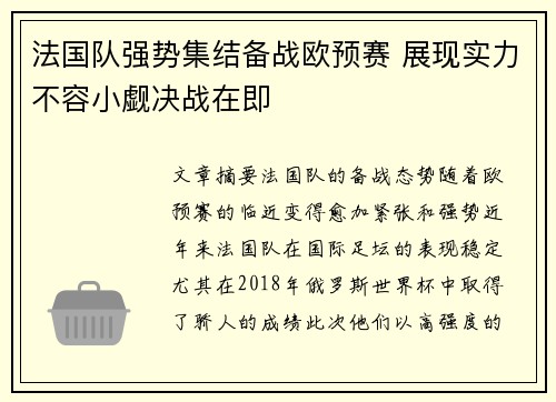 法国队强势集结备战欧预赛 展现实力不容小觑决战在即