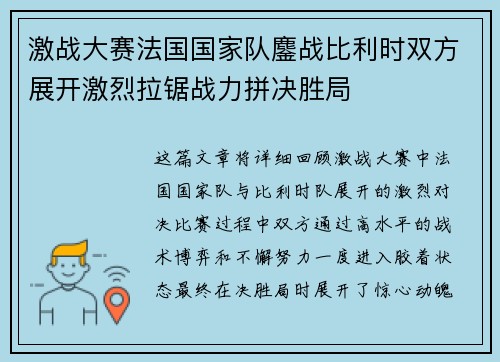 激战大赛法国国家队鏖战比利时双方展开激烈拉锯战力拼决胜局