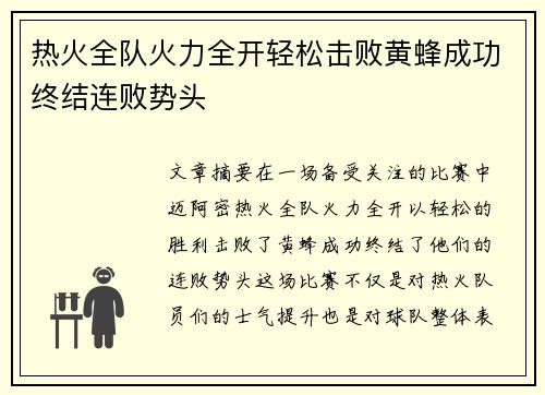 热火全队火力全开轻松击败黄蜂成功终结连败势头