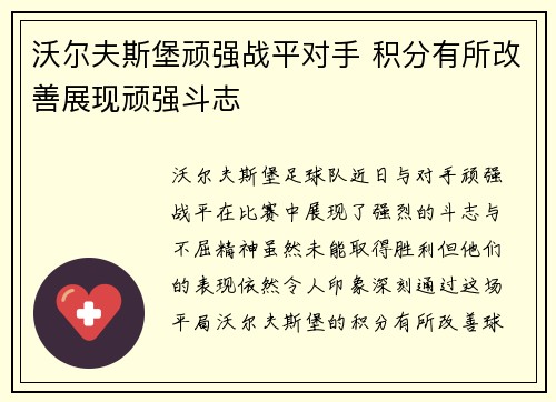 沃尔夫斯堡顽强战平对手 积分有所改善展现顽强斗志