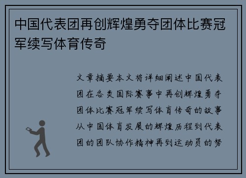 中国代表团再创辉煌勇夺团体比赛冠军续写体育传奇