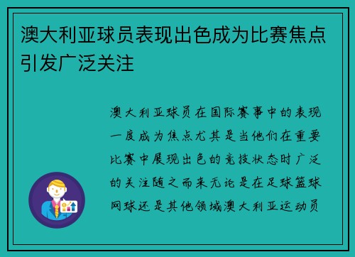 澳大利亚球员表现出色成为比赛焦点引发广泛关注