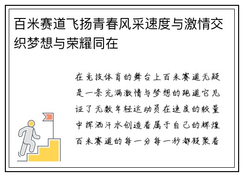 百米赛道飞扬青春风采速度与激情交织梦想与荣耀同在