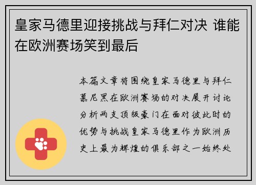皇家马德里迎接挑战与拜仁对决 谁能在欧洲赛场笑到最后