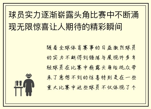 球员实力逐渐崭露头角比赛中不断涌现无限惊喜让人期待的精彩瞬间