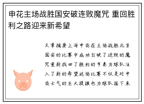 申花主场战胜国安破连败魔咒 重回胜利之路迎来新希望