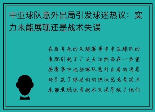 中亚球队意外出局引发球迷热议：实力未能展现还是战术失误