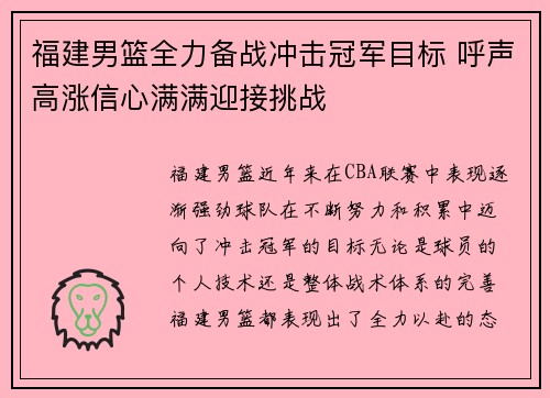 福建男篮全力备战冲击冠军目标 呼声高涨信心满满迎接挑战
