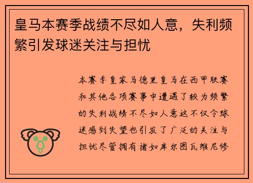 皇马本赛季战绩不尽如人意，失利频繁引发球迷关注与担忧