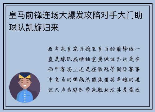 皇马前锋连场大爆发攻陷对手大门助球队凯旋归来