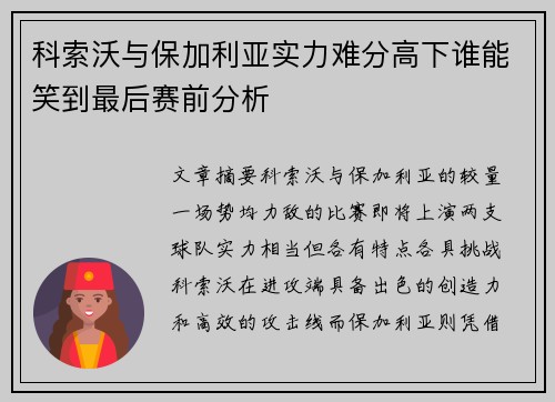 科索沃与保加利亚实力难分高下谁能笑到最后赛前分析