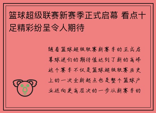 篮球超级联赛新赛季正式启幕 看点十足精彩纷呈令人期待