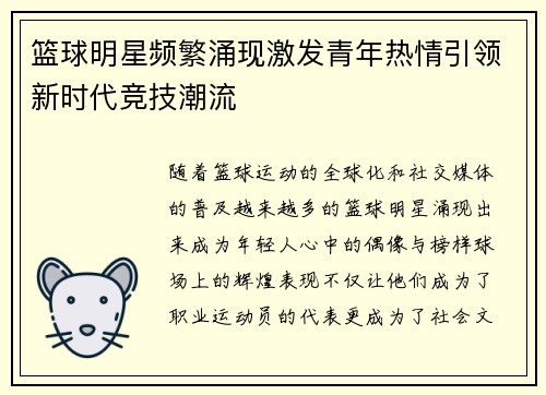 篮球明星频繁涌现激发青年热情引领新时代竞技潮流