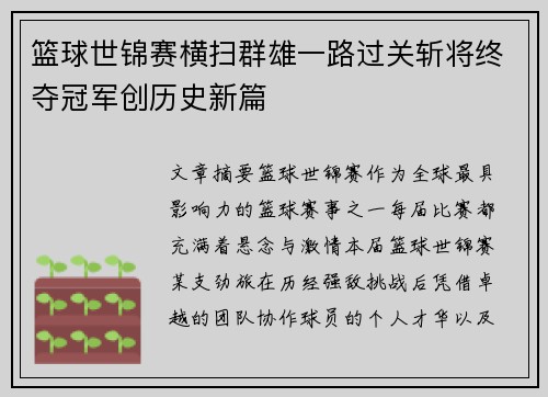 篮球世锦赛横扫群雄一路过关斩将终夺冠军创历史新篇