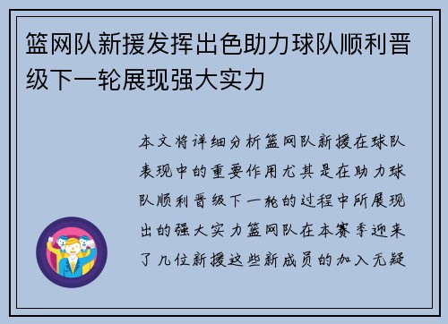 篮网队新援发挥出色助力球队顺利晋级下一轮展现强大实力