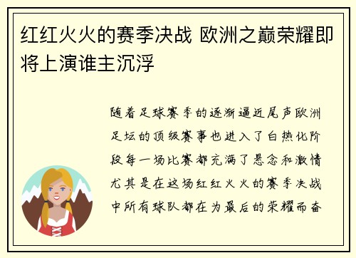 红红火火的赛季决战 欧洲之巅荣耀即将上演谁主沉浮