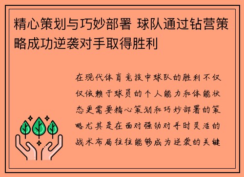 精心策划与巧妙部署 球队通过钻营策略成功逆袭对手取得胜利