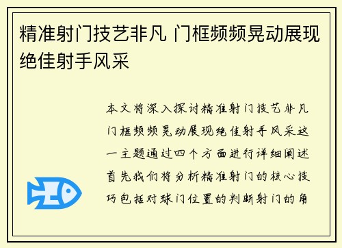 精准射门技艺非凡 门框频频晃动展现绝佳射手风采