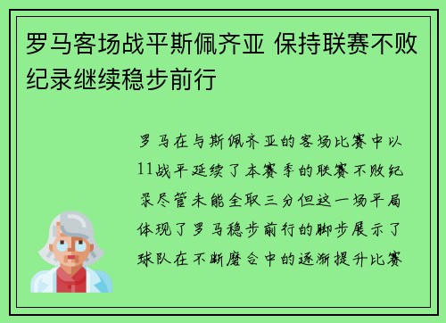 罗马客场战平斯佩齐亚 保持联赛不败纪录继续稳步前行