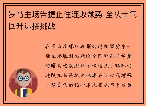 罗马主场告捷止住连败颓势 全队士气回升迎接挑战