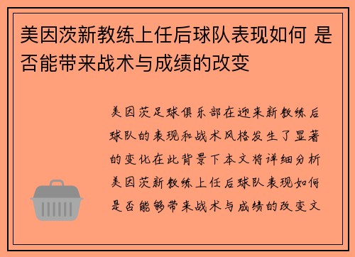 美因茨新教练上任后球队表现如何 是否能带来战术与成绩的改变