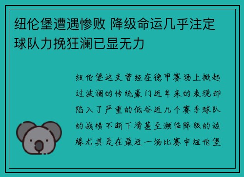 纽伦堡遭遇惨败 降级命运几乎注定 球队力挽狂澜已显无力