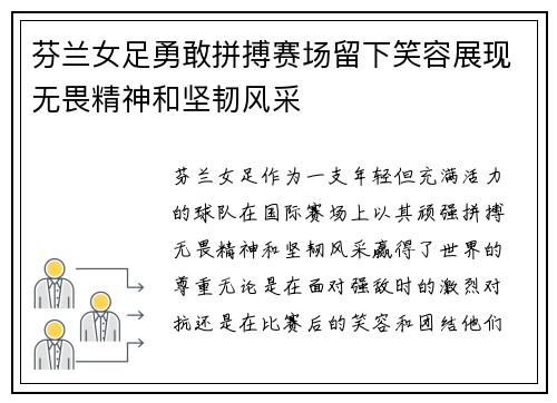 芬兰女足勇敢拼搏赛场留下笑容展现无畏精神和坚韧风采