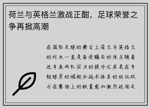 荷兰与英格兰激战正酣，足球荣誉之争再掀高潮