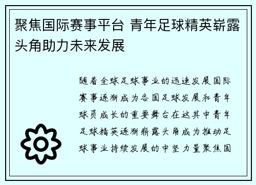 聚焦国际赛事平台 青年足球精英崭露头角助力未来发展