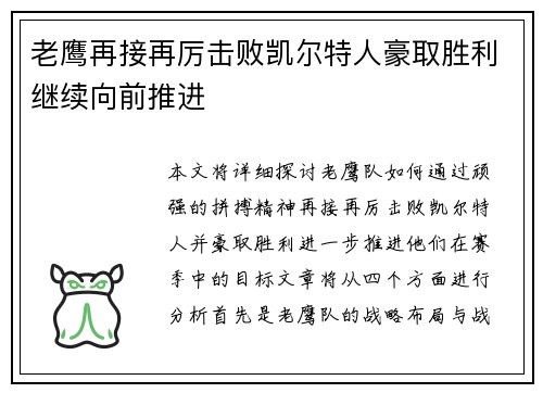 老鹰再接再厉击败凯尔特人豪取胜利继续向前推进