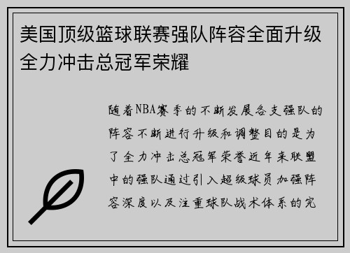 美国顶级篮球联赛强队阵容全面升级全力冲击总冠军荣耀