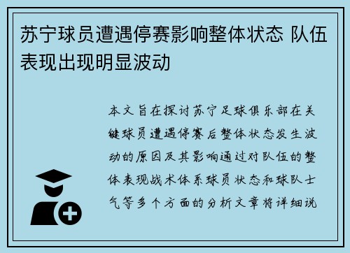 苏宁球员遭遇停赛影响整体状态 队伍表现出现明显波动