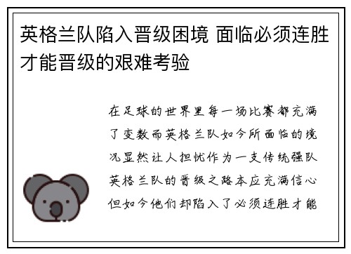 英格兰队陷入晋级困境 面临必须连胜才能晋级的艰难考验