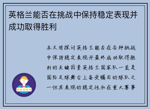 英格兰能否在挑战中保持稳定表现并成功取得胜利