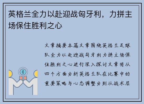 英格兰全力以赴迎战匈牙利，力拼主场保住胜利之心
