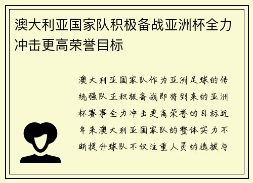澳大利亚国家队积极备战亚洲杯全力冲击更高荣誉目标
