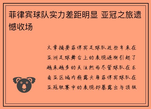 菲律宾球队实力差距明显 亚冠之旅遗憾收场