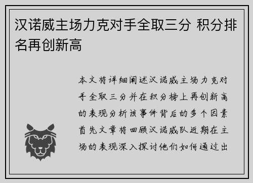 汉诺威主场力克对手全取三分 积分排名再创新高