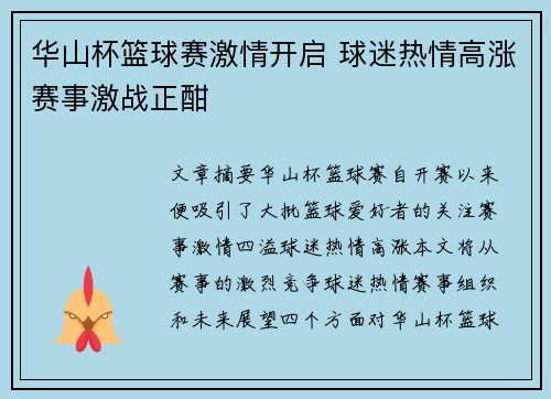 华山杯篮球赛激情开启 球迷热情高涨赛事激战正酣