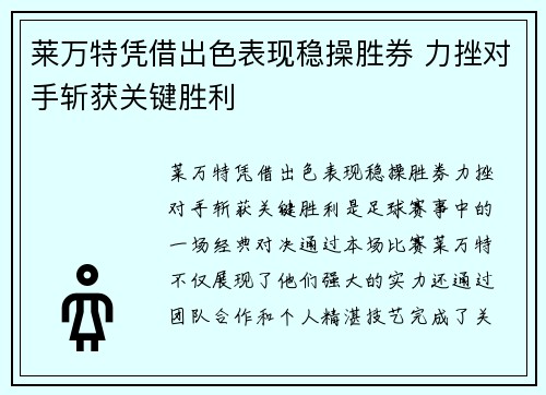 莱万特凭借出色表现稳操胜券 力挫对手斩获关键胜利