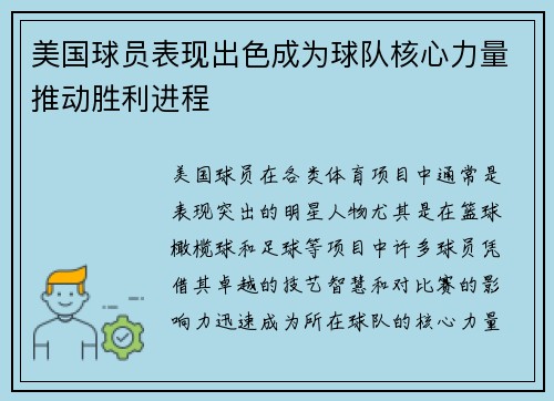 美国球员表现出色成为球队核心力量推动胜利进程